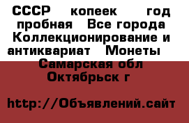 СССР. 5 копеек 1961 год пробная - Все города Коллекционирование и антиквариат » Монеты   . Самарская обл.,Октябрьск г.